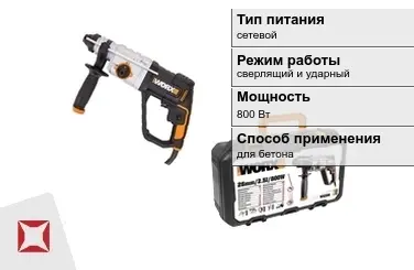 Перфоратор WORX 800 Вт сетевой ГОСТ IЕС 60745-1-2011 в Актобе