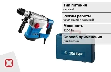 Перфоратор Зубр 1250 Вт сетевой ГОСТ IЕС 60745-1-2011 в Актобе