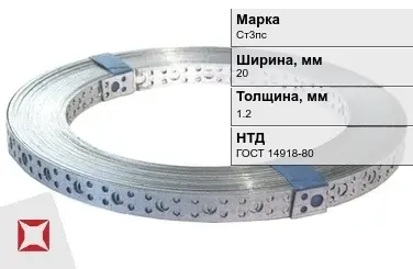 Перфорированная лента металлическая Ст3пс 20х1.2 мм ГОСТ 14918-80 в Актобе