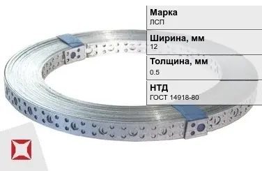 Перфорированная лента крепежная ЛСП 12х0.5 мм ГОСТ 14918-80 в Актобе