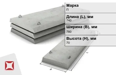 Плита перекрытия лотков П-5Д-8 740x780x70 мм в Актобе