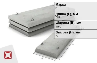 Плита перекрытия лотков П-7Д-8 740x1160x70 мм в Актобе