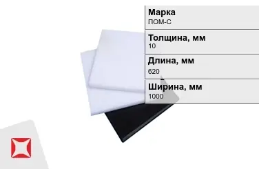 Полиацеталь ПОМ-С листовой 10x620x1000 мм ГОСТ 24888-81 в Актобе