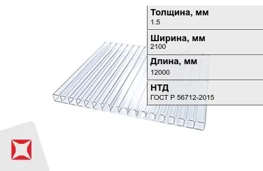 Поликарбонат монолитный 1,5x2100x12000 мм ГОСТ Р 56712-2015 в Актобе