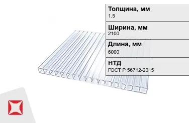 Поликарбонат монолитный 1,5x2100x6000 мм ГОСТ Р 56712-2015 в Актобе