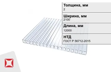 Поликарбонат монолитный 2x2100x12000 мм ГОСТ Р 56712-2015 в Актобе