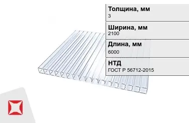 Поликарбонат монолитный 3x2100x6000 мм ГОСТ Р 56712-2015 в Актобе