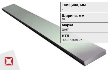 Полоса дюралевая 2х40 мм Д16Т ГОСТ 13616-97  в Актобе