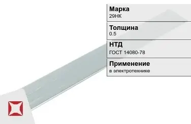 Прецизионная полоса 29НК 0.5 мм ГОСТ 14080-78  в Актобе