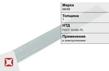 Прецизионная полоса 68НМ 1 мм ГОСТ 10160-75  в Актобе