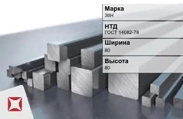 Прецизионный пруток 36Н 80х80 мм ГОСТ 14082-78 в Актобе