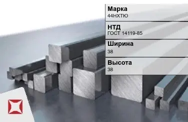 Прецизионный пруток 44НХТЮ 38х38 мм ГОСТ 14119-85  в Актобе