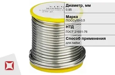 Припой свинцовый ПОССу50-0,5 0,95 мм ГОСТ 21931-76 с канифолью в Актобе