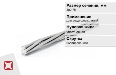 Провода для воздушных линий 3х0,75 мм в Актобе