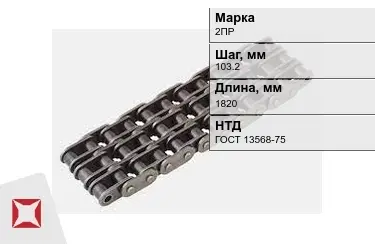 Цепь приводная 2ПР 103,2х1820 мм в Актобе