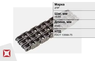 Цепь приводная 2ПР 15,88х4540 мм в Актобе