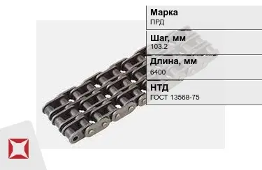 Цепь приводная ПРД 103,2х6400 мм в Актобе