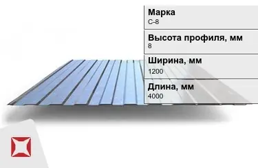 Профнастил оцинкованный C-8 x1200x4000 мм в Актобе