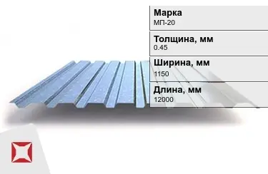 Профнастил оцинкованный МП-20 0,45x1150x12000 мм в Актобе