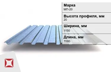 Профнастил оцинкованный МП-20 x1150x7000 мм в Актобе