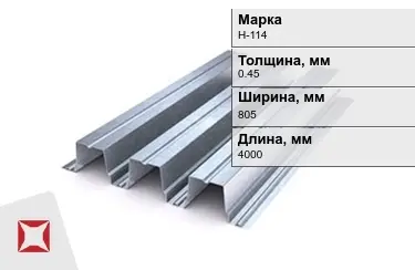 Профнастил оцинкованный Н-114 0,45x805x4000 мм в Актобе