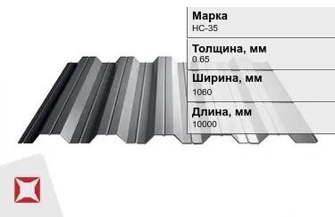 Профнастил оцинкованный НС-35 0,65x1060x10000 мм в Актобе