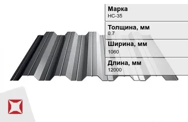 Профнастил оцинкованный НС-35 0,7x1060x12000 мм в Актобе