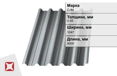 Профнастил оцинкованный С-44 0,45x1047x4000 мм в Актобе