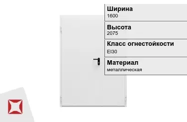 Противопожарная дверь двупольная 1600х2075 мм ГОСТ Р 57327-2016 в Актобе