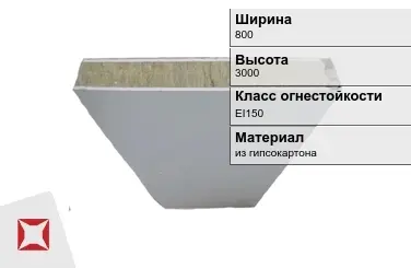 Противопожарная перегородка внутренняя 800х3000 мм Кнауф ГОСТ 30247.0-94 в Актобе