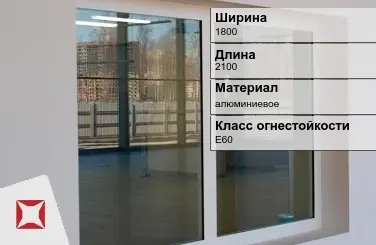 Противопожарное окно E60 1800х2100 мм УКС алюминиевое ГОСТ 30247.0-94 в Актобе