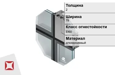 Противопожарный профиль алюминиевый  2х78 мм ALUPROF ГОСТ 30247.0-94 в Актобе