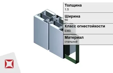 Противопожарный профиль EI60 1,5х60 мм JANSEN ГОСТ 30247.0-94 в Актобе