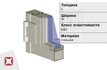 Противопожарный профиль EI60 2х60 мм VOESTALPINE ГОСТ 30247.0-94 в Актобе