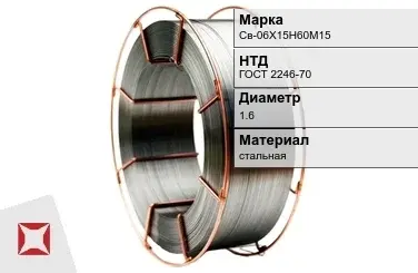 Сварочная проволока для сварки газом Св-06Х15Н60М15 1,6 мм ГОСТ 2246-70 в Актобе