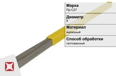 Пруток для наплавки галтованный Пр-С27 8 мм ГОСТ 21449-75 в Актобе