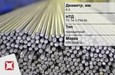 Пруток нержавеющий калиброванный 6,3 мм 07Х16Н6-Ш ТУ 14-1-759-92 в Актобе