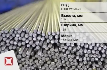 Пруток нержавеющий квадратный 135х135 мм 15Х12ВНМФ ГОСТ 21120-75 в Актобе