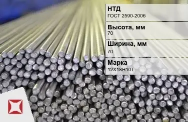 Пруток нержавеющий квадратный 70х70 мм 12Х18Н10Т ГОСТ 2590-2006 в Актобе