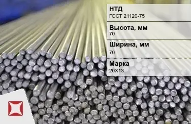 Пруток нержавеющий квадратный 70х70 мм 20Х13 ГОСТ 21120-75 в Актобе