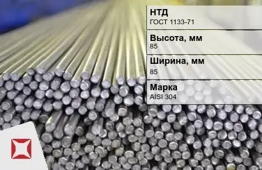 Пруток нержавеющий квадратный 85х85 мм AISI 304 ГОСТ 1133-71 в Актобе