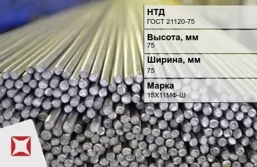 Пруток нержавеющий присадочный 75х75 мм 15Х11МФ-Ш ГОСТ 21120-75 в Актобе