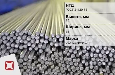 Пруток нержавеющий присадочный 85х85 мм 20Х12ВНМФ-Ш ГОСТ 21120-75 в Актобе