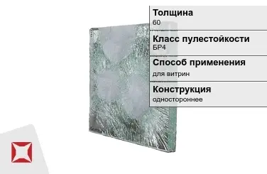 Стекло пуленепробиваемое АБС 60 мм БР4 в Актобе