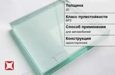 Стекло пуленепробиваемое Стеклолюкс 20 мм БР2 в Актобе