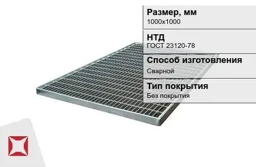 Настил решетчатый с гладкой поверхностью 1000х1000 мм в Актобе