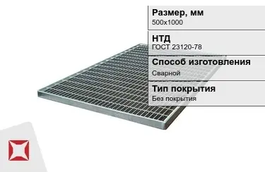 Настил решетчатый с кварцевым напылением 500х1000 мм в Актобе