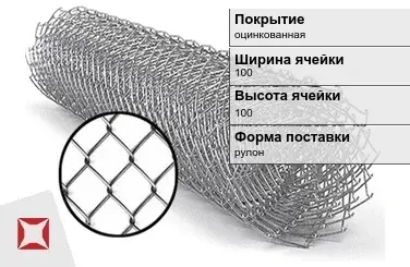 Сетка Рабица под забор 100х100 мм  в Актобе