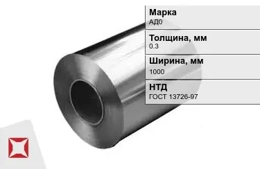 Рулоны алюминиевые АД0 0,3x1000 мм ГОСТ 13726-97 в Актобе