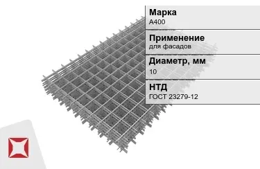 Сетка арматурная А400 10x мм ГОСТ 23279-12 в Актобе